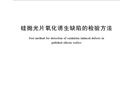 GB／T 4058-2009 硅抛光片氧化诱生缺陷的检验方法