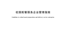 GB／T 45701-2025 校园配餐服务企业管理指南