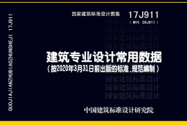17J911_建筑专业设计常用数据