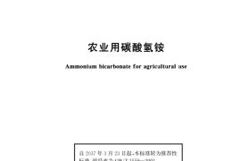 GB／T 3559-2001 农业用碳酸氢铵