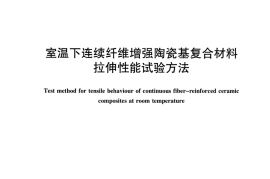 JCT2404-2017 室温下连续纤维增强陶瓷基复合材料拉伸性能试验方法