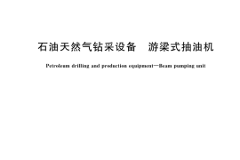 GB／T 29021-2023 石油天然气钻采设备 游梁式抽油机