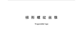GB／T 28256-2012 梯形螺纹丝锥