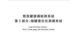 GB／T 30040.5-2013 双层罐渗漏检测系统 第5部分：储罐液位仪测漏系统