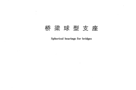 GBT17955-2009 桥梁球型支座