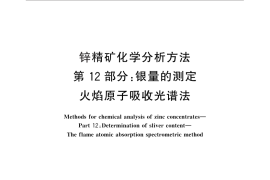 GB／T 8151.12-2012 锌精矿化学分析方法 第12部分：银量的测定 火焰原子吸收光谱法