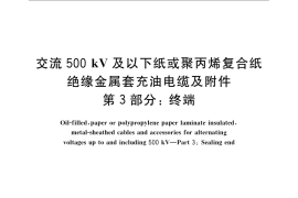 GB／T 9326.3-2008 交流500kV及以下纸或聚丙烯复合纸绝缘金属套充油电缆及附件 第3部分： 终端
