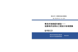 青岛《海绵城市建设——低影响开发雨水工程设计标准图集》Q19S121(1)