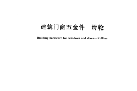 JGT129-2017 建筑门窗五金件 滑轮