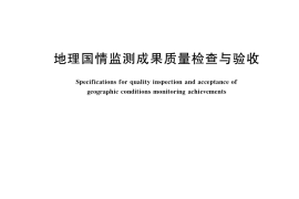 GB／T 39613-2020 地理国情监测成果质量检查与验收