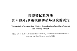 GBT3810.4-2016 陶瓷砖试验方法 第4部分：断裂模数和破坏强度的测定