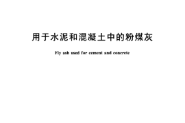 GBT1596-2005 用于水泥和混凝土中的粉煤灰