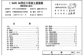 04G410-2 1.5mX6.0m预应力混凝土屋面板(钢筋混凝土部分)