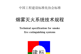 CECS169-2004 雾灭火系统技术规程