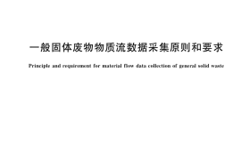 GB／T 39197-2020 一般固体废物物质流数据采集原则和要求