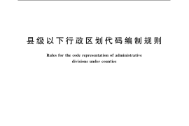 GB／T 10114-2003 县级以下行政区划代码编制规则