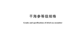 GBT 34747-2024 干海参等级规格