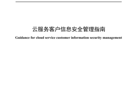 YDT 4683-2024 云服务客户信息安全管理指_无水印正式版