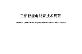 DLT1485-2015 三相智能电能表技术规范