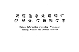 GB／T 12200.2-1994 汉语信息处理词汇 02部分：汉语和汉字
