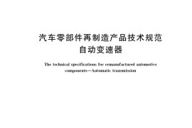 GB／T 39899-2021 汽车零部件再制造产品技术规范 自动变速器
