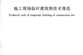 JGJT188-2009 施工现场临时建筑物技术规程