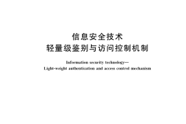 GB／T 39205-2020 信息安全技术 轻量级鉴别与访问控制机制