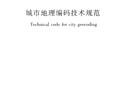 CJJT186-2012 城市地理编码技术规范