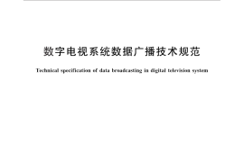GB／T 28430-2012 数字电视系统数据广播技术规范