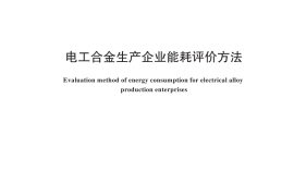 GB／T 44392-2024 电工合金生产企业能耗评价方法