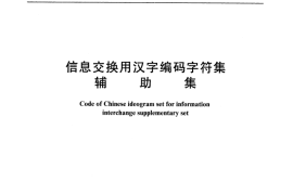 GB／T 12345-1990 信息交换用汉字编码字符集 辅助集
