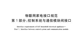 GB／T 36424.1-2018 物联网家电接口规范 第1部分：控制系统与通信模块间接口