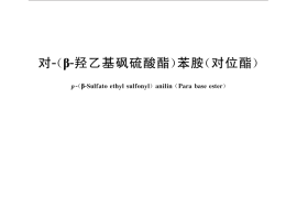 GB／T 21895-2015 对-（β-羟乙基砜硫酸酯）苯胺（对位酯｝