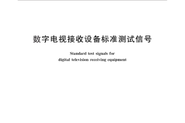 GB／T 26270-2010 数字电视接收设备标准测试信号