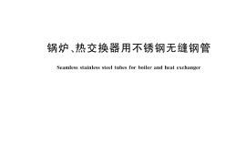 GB／T 13296-2023 锅炉、热交换器用不锈钢无缝钢管