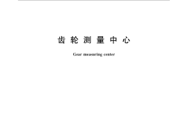 GB／T 22097-2008 齿轮测量中心