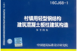16CJ68-1 村镇用轻型钢结构建筑混凝土板柱建筑构造
