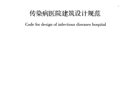 GB50849-2014 传染病医院建筑设计规范