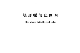 CJT282-2016 蝶形缓闭止回阀