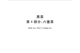 GB／T 32719.4-2016 黑茶 第4部分：六堡茶
