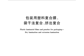 GB／T 10004-2008 包装用塑料复合膜、袋 干法复合、挤出复合