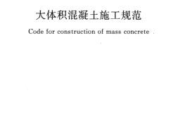 GB50496-2009 大体积混凝土施工规范
