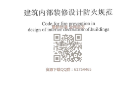GB50222-2017 建筑内部装修设计防火规范