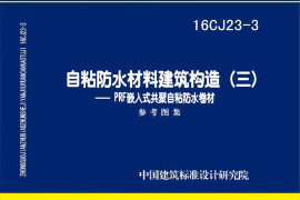 16CJ23-3 自粘防水材料建筑构造（三）