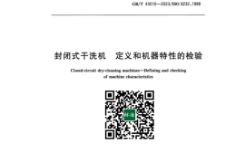 GB／T 43010-2023 封闭式干洗机定义和机器特性的检验