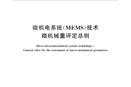 GB／T 26112-2010 微机电系统（MEMS）技术 微机械量评定总则