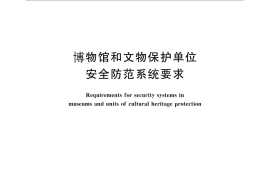GB／T 16571-2012 博物馆和文物保护单位安全防范系统要求