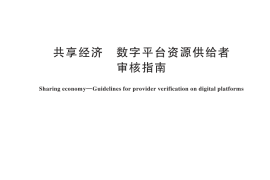 GB／T 45263-2025 共享经济 数字平台资源供给者审核指南