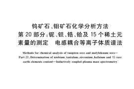 GB／T 14352.20-2021 钨矿石、钼矿石化学分析方法 第20部分：铌、钽、锆、铪及15个稀土元素量的测定 电感耦合等离子体质谱法