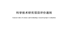 GB／T 22900-2022 科学技术研究项目评价通则